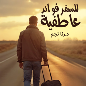 للسفر فوائد عاطفية