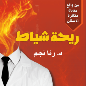 ريحة شياط